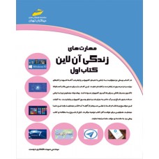 مهارت های زندگی آن لاین ( کتاب اول ) مهارت های زندگی آن لاین ( کتاب اول )